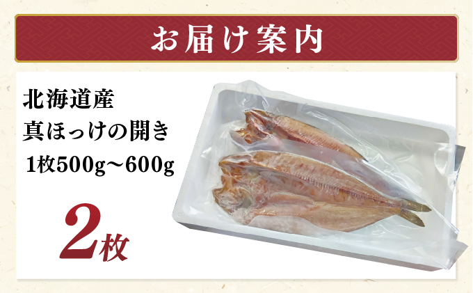 北海道産 真ほっけの開き 2枚