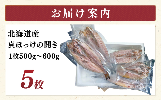 北海道産 真ほっけの開き 5枚