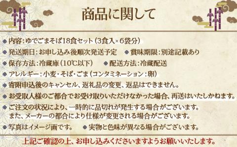 すぐに食べられる ゆで ごまそば 18食セット　[ms-0151]