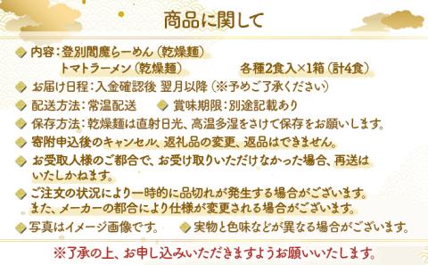 乾燥ラーメン4食セット　[ms-0140]