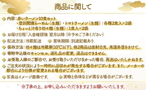 赤いラーメン10食セット　[ms-0141]