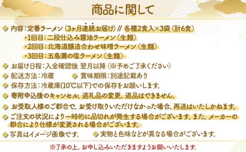 定番ラーメン[3ヵ月連続お届け]　[ms-0146]