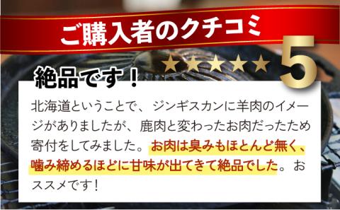 登別産エゾシカジンギスカン[3回お届け]　[na-0660]