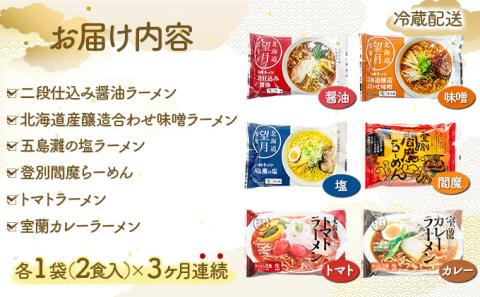 6種の味が楽しめる 北海道産小麦ラーメン12食セット[3ヵ月連続お届け]　[ms-0147]