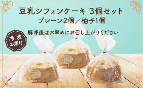 月とらいおん 豆乳シフォンケーキ（3個入り）　[sw-0209]