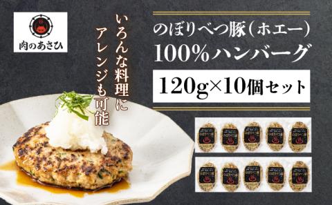 1.2kg！肉のあさひ大人気！【のぼりべつ乳清豚（ホエー）】ハンバーグ120g×10個　[na-0157]