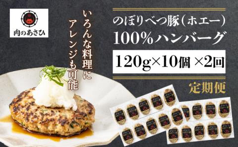 1.2kg！肉のあさひ大人気！【のぼりべつ乳清豚（ホエー）】ハンバーグ120g×10個[全2回お届け]　[na-0164]