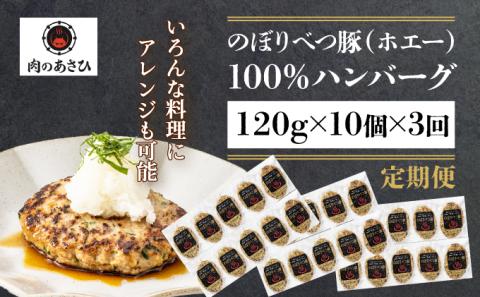 1.2kg！肉のあさひ大人気！【のぼりべつ乳清豚（ホエー）】ハンバーグ120g×10個[全3回お届け]　[na-0171]
