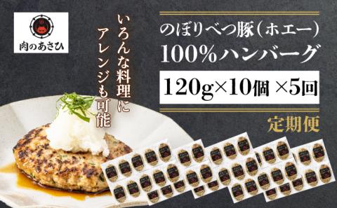 1.2kg！肉のあさひ大人気！【のぼりべつ乳清豚（ホエー）】ハンバーグ120g×10個[全5回お届け]　[na-0179]