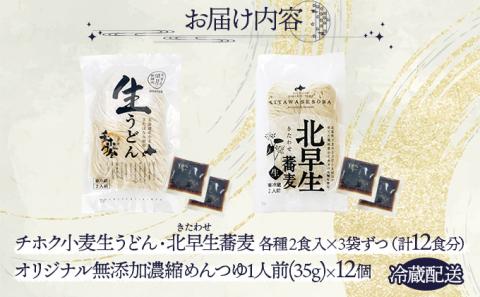 北海道のうどんとそば12食セット　[ms-0143]