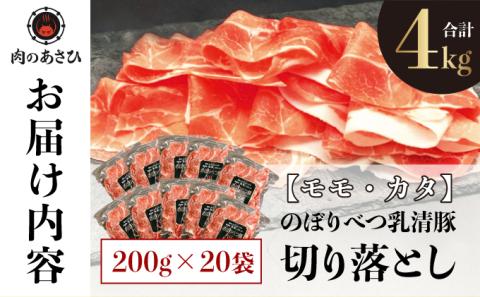 ◆4kg◆のぼりべつ豚切り落とし200g×20袋　[na-0525]