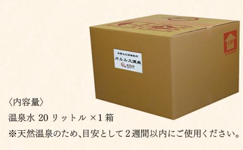 自宅で温泉入浴　登別カルルス温泉20L　[hn-0072]
