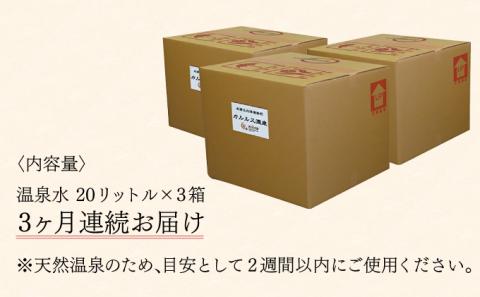 自宅で温泉入浴　登別カルルス温泉20L×3箱【3ヶ月連続お届け】　[hn-0074]