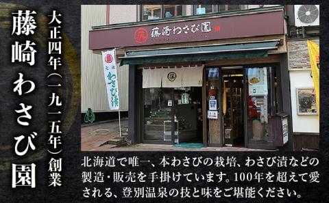 藤崎わさび園  本わさび三昧（わさび漬け  わさび昆布  鬼づけ）　[fw-0066]