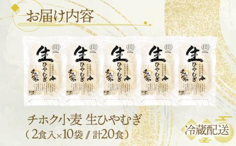 チホク小麦生ひやむぎ 20食セット ※季節限定配送　[ms-0518]