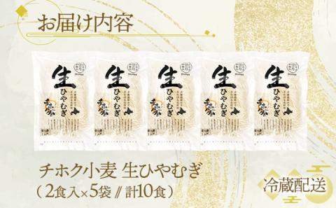 チホク小麦生ひやむぎ 10食セット ※季節限定配送　[ms-0154]