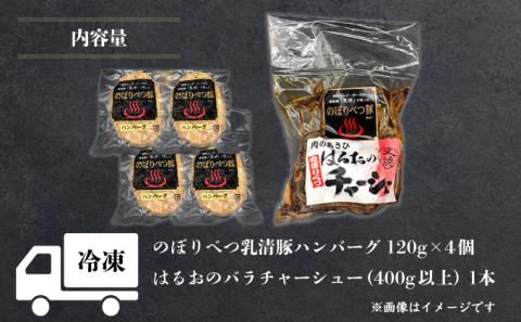 【のぼりべつ乳清豚（ホエー）】はるおのチャーシューとハンバーグセット　[na-0160]