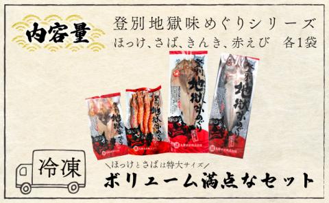 灰干しセット「登別地獄味めぐりシリーズ4種盛り」高級魚きんき入り、特大ほっけ・さば＆えびの灰干しのセット　[mk-0133]