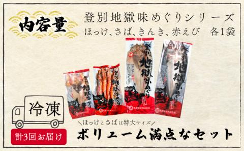 丸勝水産 灰干しセット定期便[3回お届け]　[mk-0137]