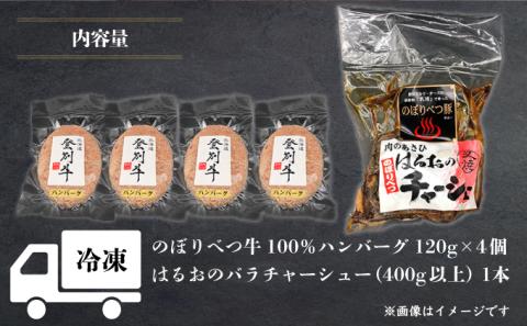 【のぼりべつ豚乳清（ホエー）】はるおのチャーシューと【登別牛100％】ハンバーグセット　[na-0165]