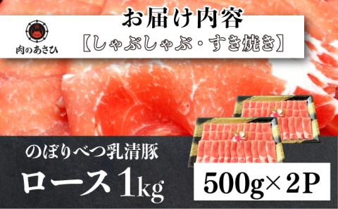 のぼりべつ豚ロース（しゃぶしゃぶ用・すきやき用）各500g 計1kg　[na-0161]
