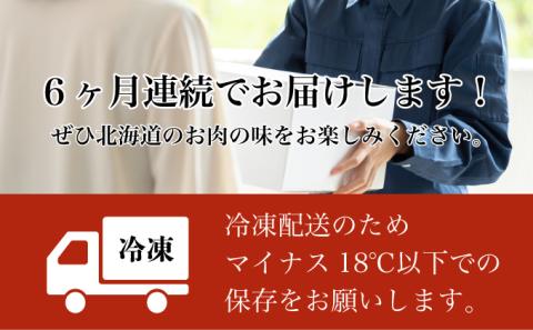 のぼりべつの肉よくばりセット［6回お届け］　[fk-0059]