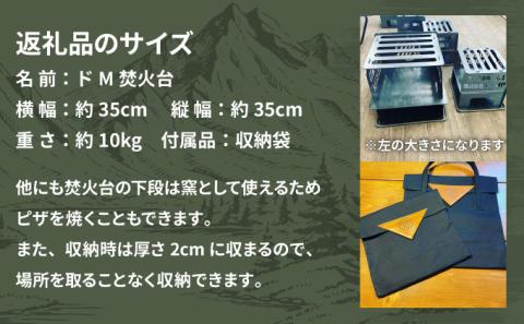 ドM焚火台（収納袋付）　[ft-0400]