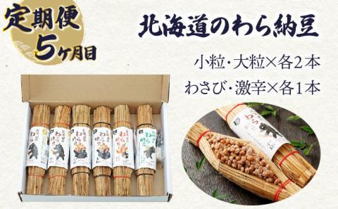 のぼりべつの厳選バラエティセット［5回お届け］　[fk-0060]