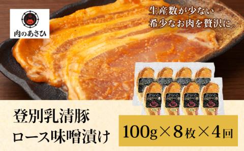 肉のあさひ のぼりべつ乳清豚（ホエー）みそ漬け（ロース肉）100g×8枚[全4回お届け]　[na-0178]