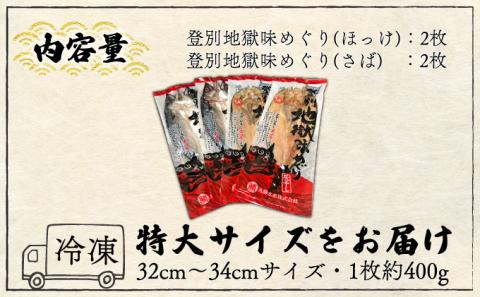 特大ほっけ＆さばの灰干し4枚セット（32cm?34cmサイズ・1枚約400g各2枚入り）　[mk-0126]