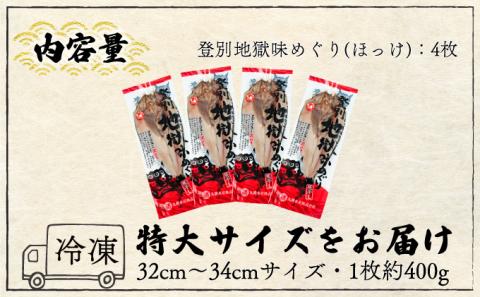 北海道初の「ほっけの灰干し」4枚セット　[mk-0125]