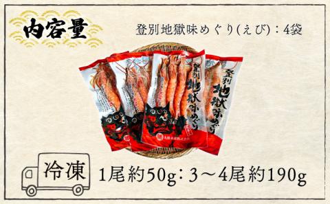 1尾約50g！えびの灰干し（3?4尾約190g）×4袋　[mk-0127]
