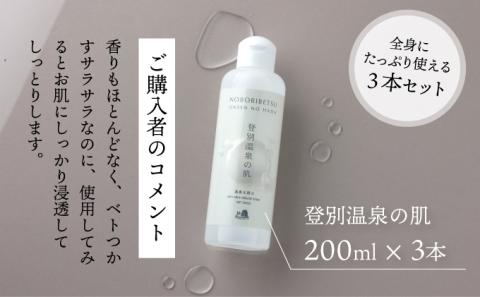 登別温泉の肌　200ml　3本セット　[tr-0318]