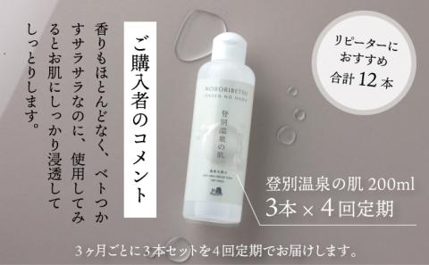登別温泉の肌　200ml　3本セット【12ヶ月（4回）定期便】　[tr-0319]