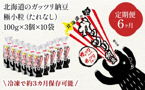 北海道のガッツリ納豆極小粒（100g×3入）10個【6ヶ月連続お届け】　[dh-0055]