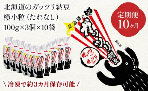 北海道のガッツリ納豆極小粒（100g×3入）10個【10ヶ月連続お届け】　[dh-0056]