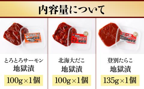 地獄漬 3種セット（たこ・たらこ・サーモン）　[kd-0080]