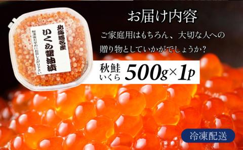 北海道産天然秋鮭　いくら醤油漬け 500g（500g×1）　年末年始 お歳暮 お正月 2025[mh-0716]