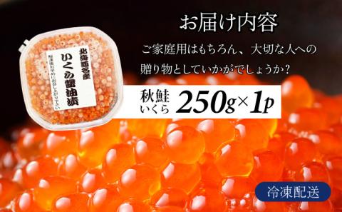 北海道産天然秋鮭　いくら醤油漬け 250g（250g×1）　年末年始 お歳暮 お正月 2025[mh-0715]