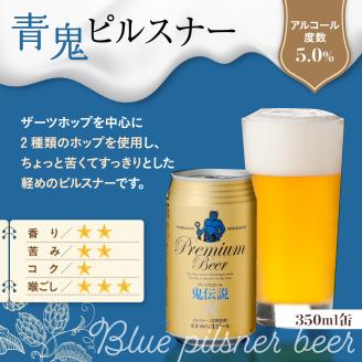 鬼伝説 青鬼ピルスナー 赤鬼レッド エール 8缶入箱（2種各4缶入） [wk-0798]