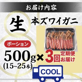 絶品　生ずわいがに　足むき身　500g　かにしゃぶ 年末年始 お歳暮 正月 ギフト 2025【定期便3回お届け】[mk-0674]