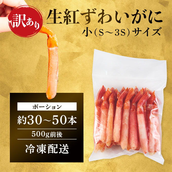 訳あり 業務用 生冷凍 紅ずわいがに ポーション 小500g（約50本前後） しゃぶしゃぶ　天ぷら 海鮮  海の幸 甲殻類 魚介 殻剥き不要 小さめ サイズ カニしゃぶ 鍋物　年末年始 お歳暮 正月 ギフト 2025[ne-0529]