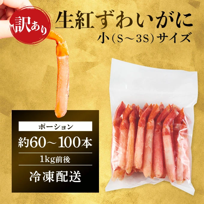 訳あり 業務用　生冷凍 紅ずわいがにポーション小1kg（約100本前後）しゃぶしゃぶ　天ぷら　[ne-0530]