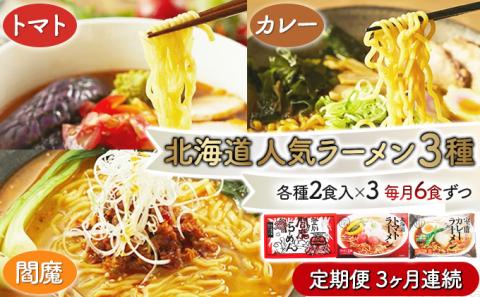 北海道人気ラーメン[3ヵ月連続お届け]　[ms-0145]