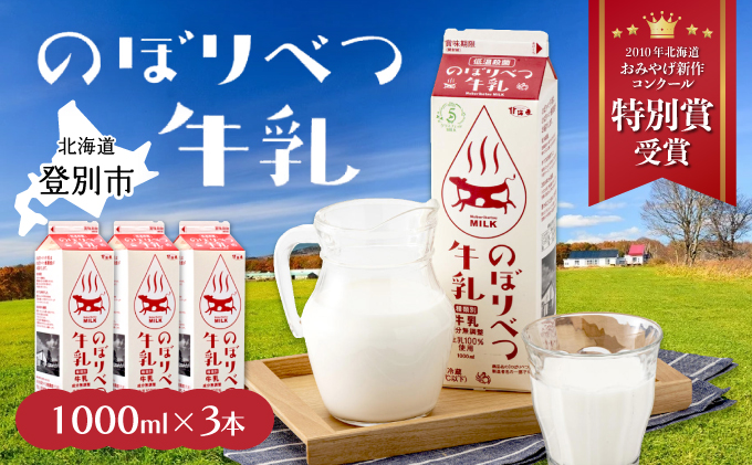 のぼりべつ牛乳3本（1，000ml×3本）　[nr-0552]
