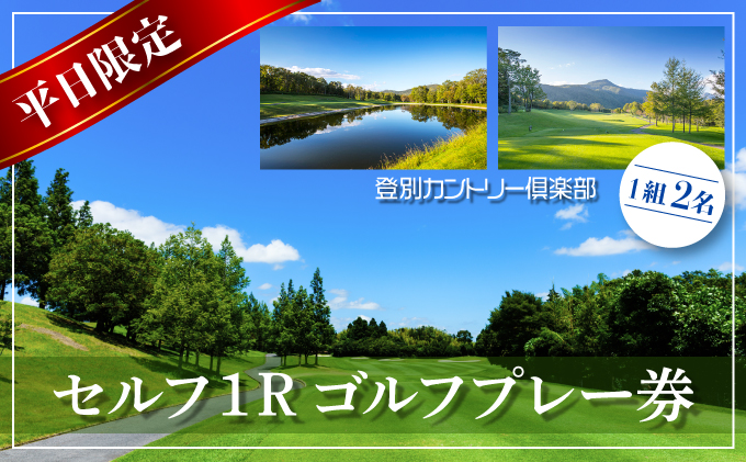 登別カントリー倶楽部　平日限定セルフ1Rゴルフプレー券（1組2名）　[kk-0244]