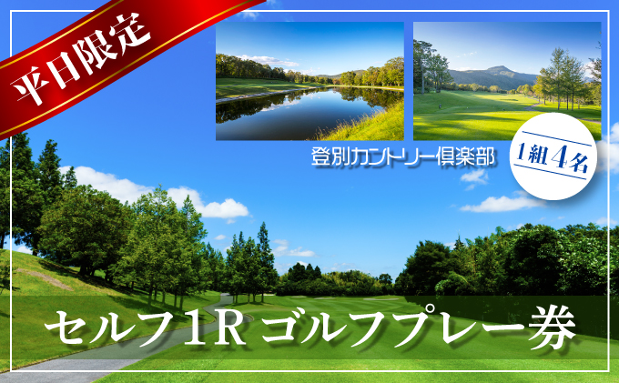 登別カントリー倶楽部　平日限定セルフ1Rゴルフプレー券（1組4名）　[kk-0245]