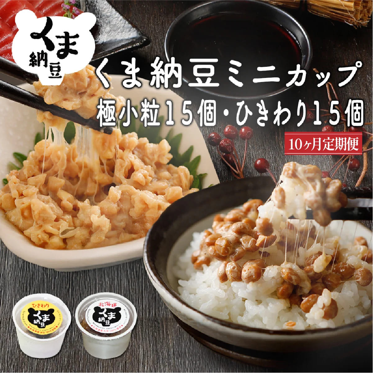 北海道くま納豆ミニカップ（粒・ひきわり）各15個【10ヶ月連続お届け】dh-0036