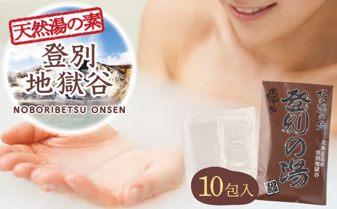 北海道遺産　登別地獄谷　「天然湯の素　登別の湯」　10包入り　[tr-0219]
