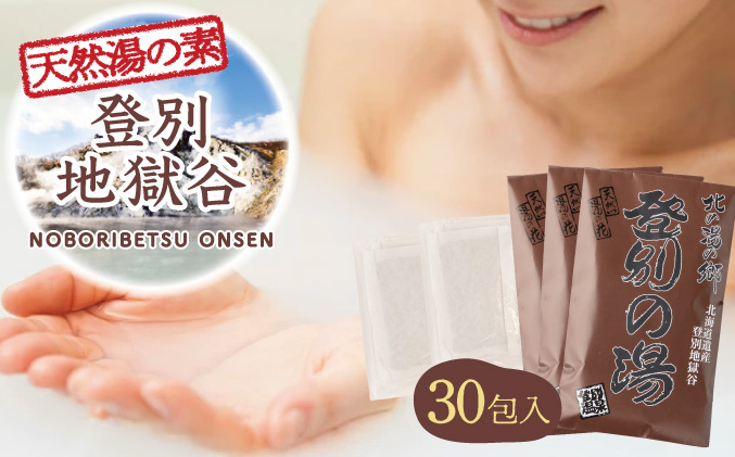北海道遺産　登別地獄谷　「天然湯の素　登別の湯」　10包入り×3袋　[tr-0630]
